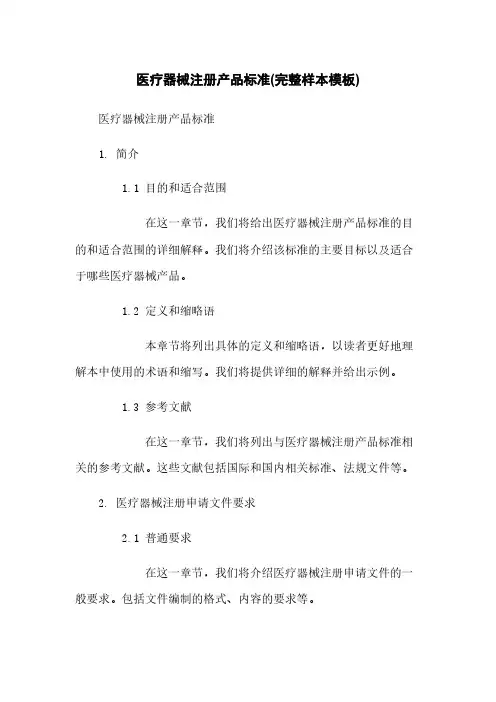 医疗器械注册产品标准(完整样本模板)