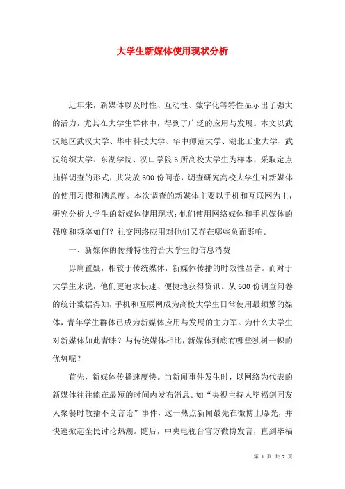 大学生新媒体使用现状分析
