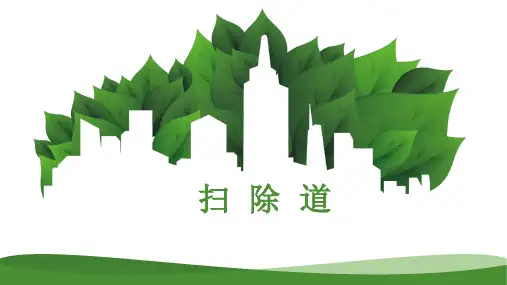 扫除道PPT课件