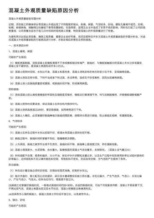 混凝土外观质量缺陷原因分析