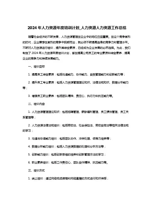 2024年人力资源年度培训计划_人力资源人力资源工作总结