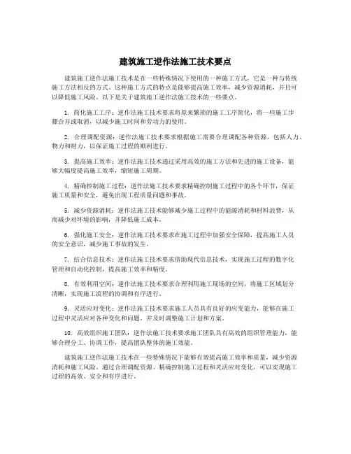 建筑施工逆作法施工技术要点