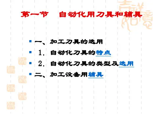 刀具自动化解读ppt课件