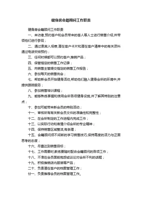 健身房会籍顾问工作职责
