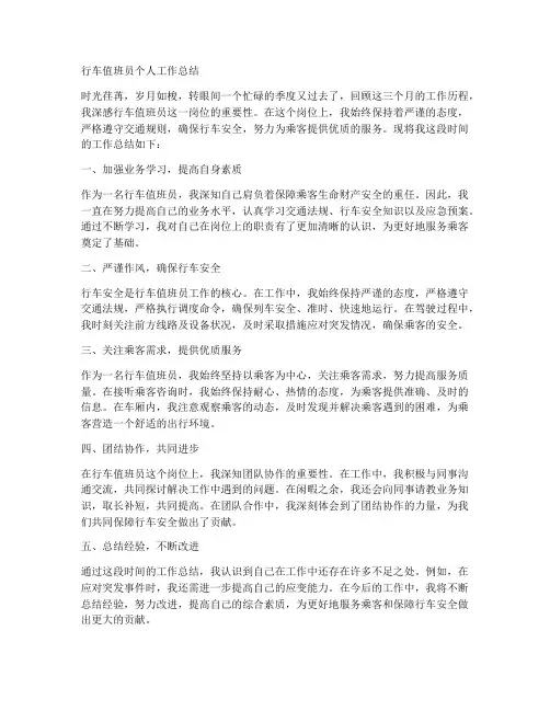 行车值班员的个人工作总结