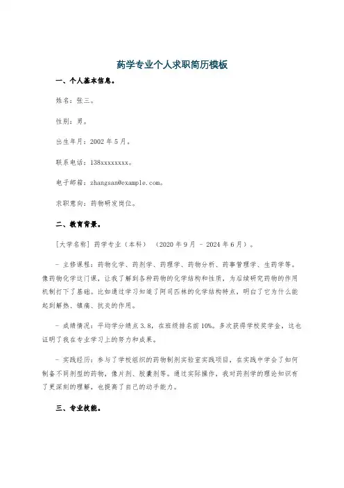 药学专业个人求职简历模板