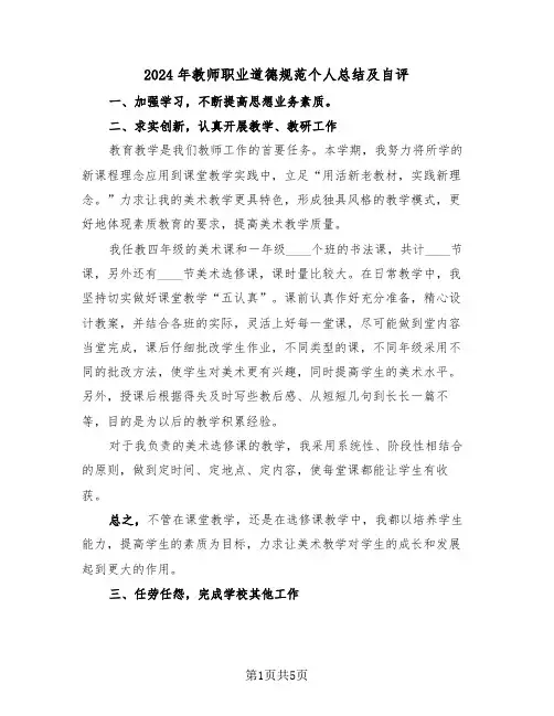 2024年教师职业道德规范个人总结及自评(3篇)