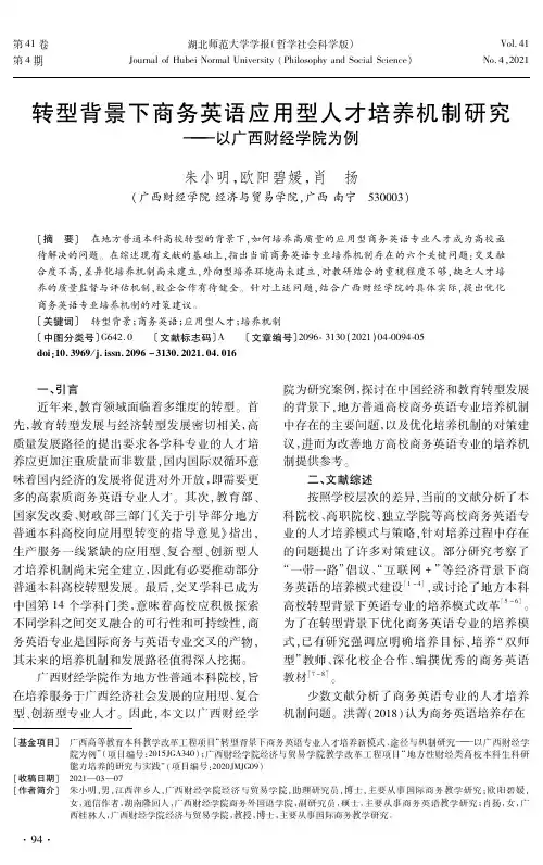 转型背景下商务英语应用型人才培养机制研究——以广西财经学院为例