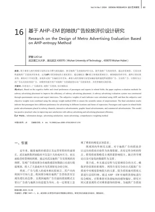 基于AHP–EM_的地铁广告投放评价设计研究