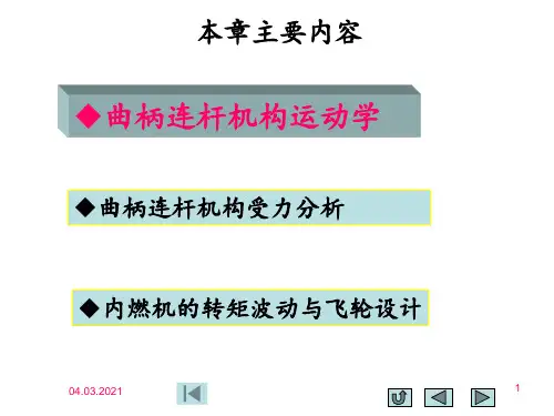 第二章曲柄连杆机构受力分析PPT课件