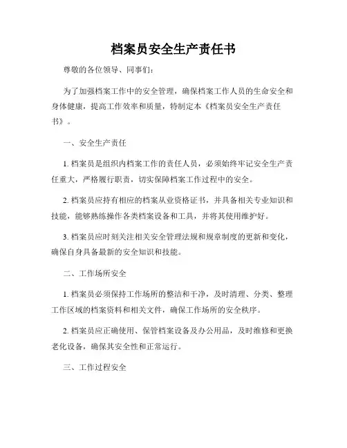 档案员安全生产责任书