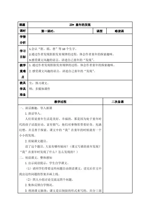 部编版五年级语文下册第八单元第23课《童年的发现》第1课时教案(定稿)