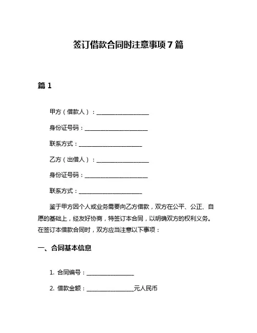 签订借款合同时注意事项7篇