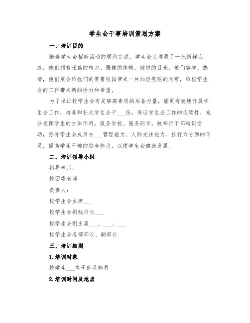 学生会干事培训策划方案（二篇）