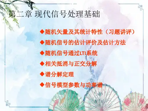 【现代信号处理】第二章 现代信号处理基础