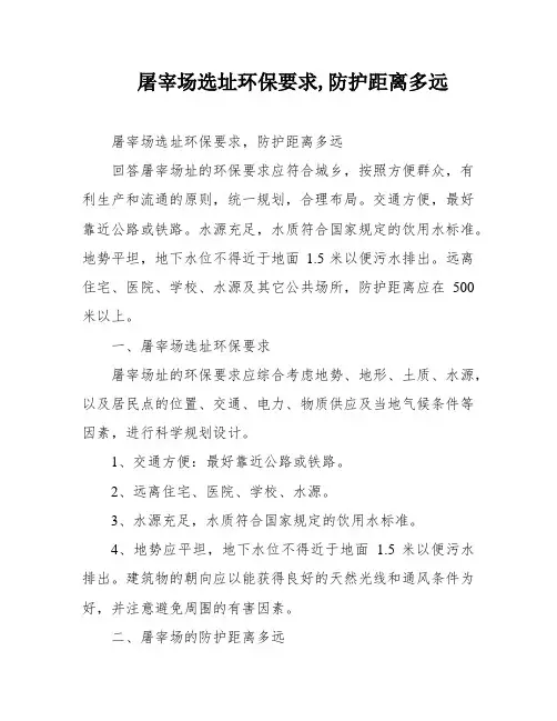 屠宰场选址环保要求,防护距离多远