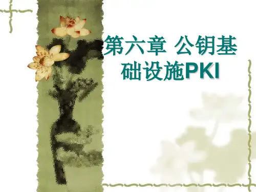 第6章-公钥基础设施--PKI