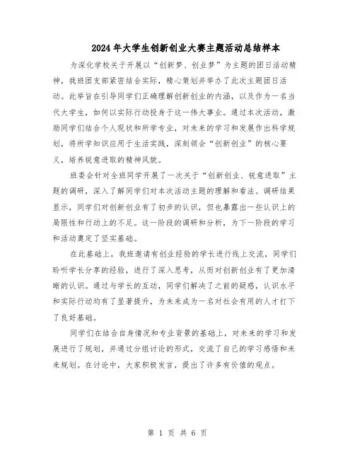 2024年大学生创新创业大赛主题活动总结样本（3篇）