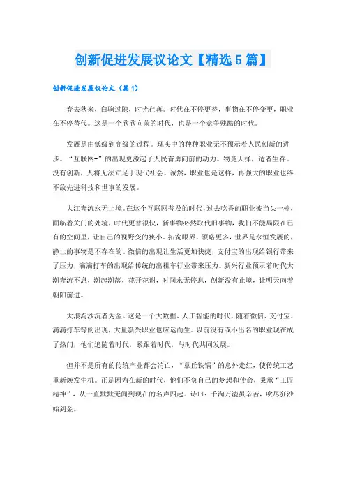 创新促进发展议论文【精选5篇】