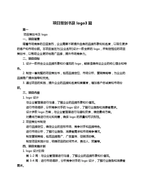 项目策划书及logo3篇