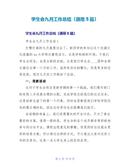 学生会九月工作总结(通用5篇)