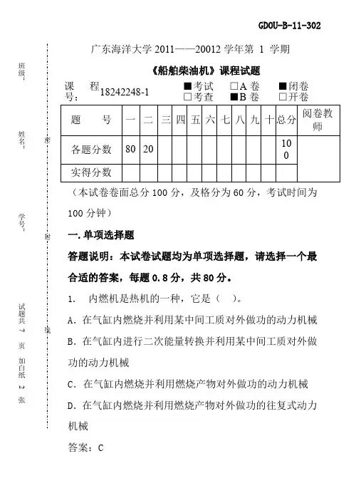 广东海洋大学《船舶柴油机》课程试题B答案