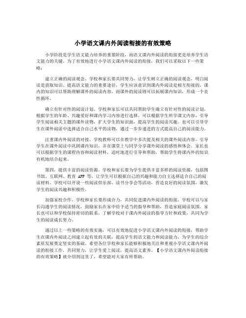 小学语文课内外阅读衔接的有效策略