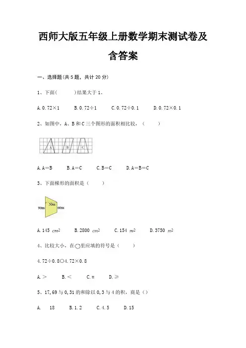 西师大版五年级上册数学期末试卷带答案
