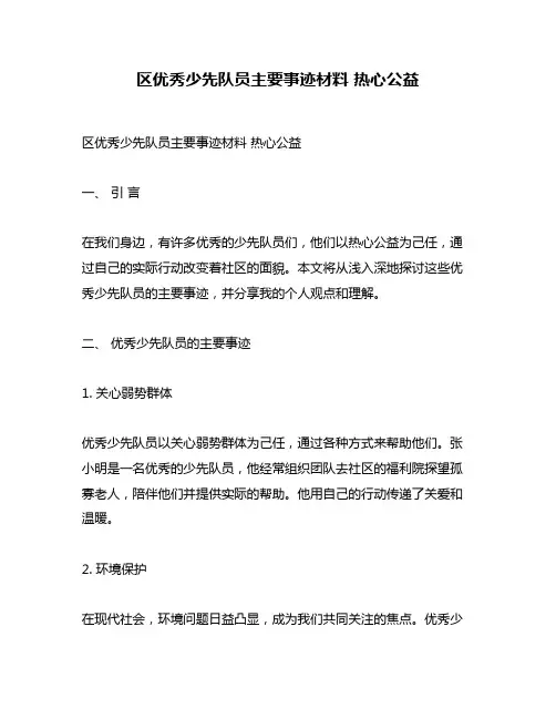 区优秀少先队员主要事迹材料 热心公益