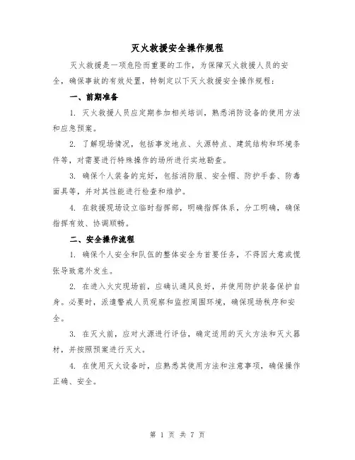 灭火救援安全操作规程(三篇)