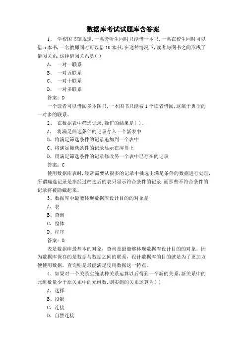 数据库考试试题库含答案