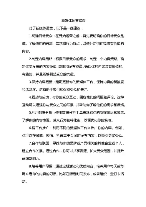 新媒体运营建议