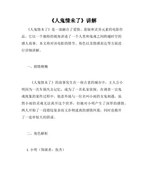 《人鬼情未了》讲解