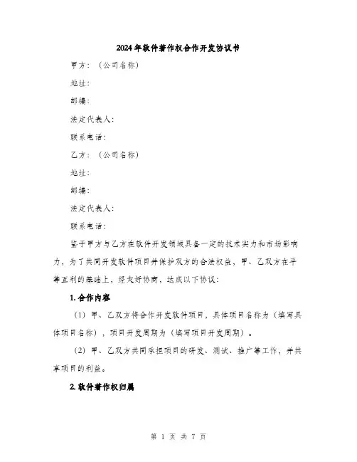 2024年软件著作权合作开发协议书(2篇)