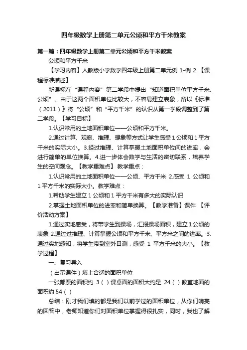 四年级数学上册第二单元公顷和平方千米教案