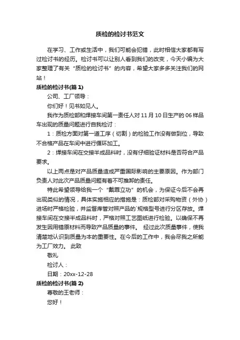 质检的检讨书范文