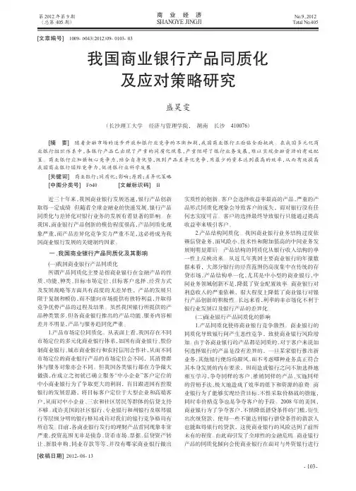 我国商业银行产品同质化及应对策略