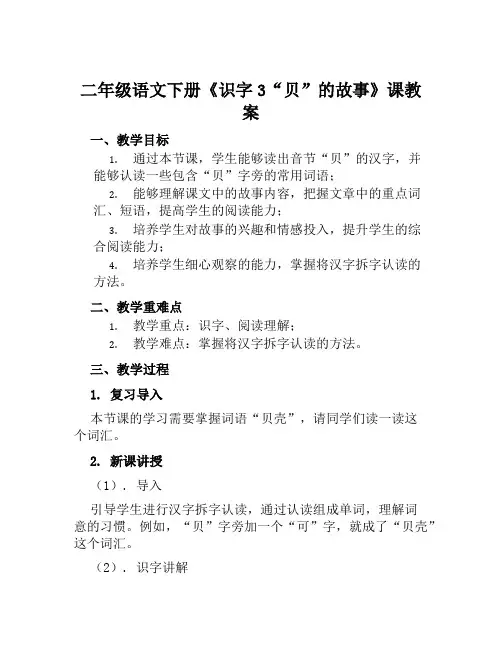 二年级语文下册《识字3“贝”的故事》课教案
