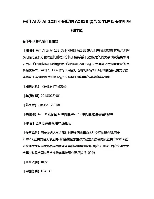 采用Al及Al-12Si中间层的AZ31B镁合金TLP接头的组织和性能