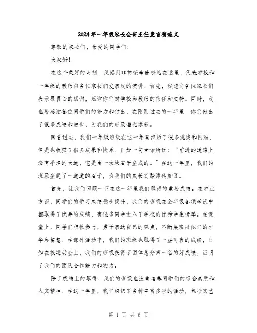 2024年一年级家长会班主任发言稿范文(三篇)