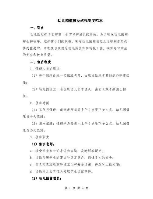 幼儿园值班及巡视制度范本