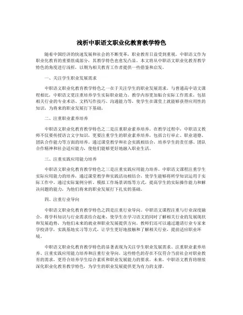 浅析中职语文职业化教育教学特色