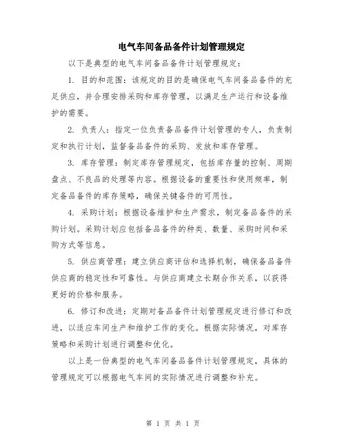 电气车间备品备件计划管理规定