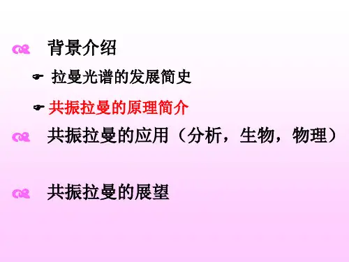 共振拉曼光谱的原理及应用