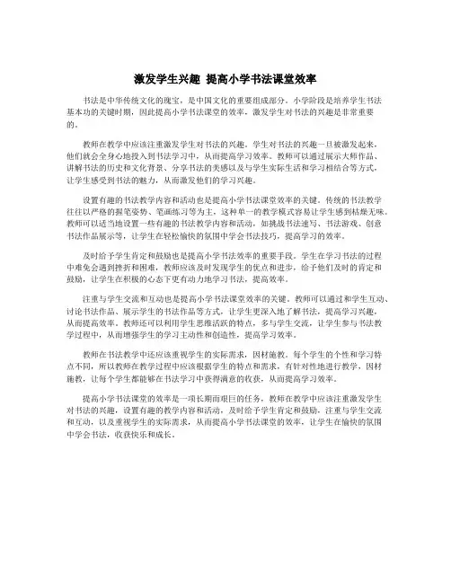 激发学生兴趣 提高小学书法课堂效率