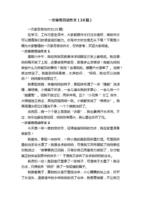一次家务劳动作文（10篇）