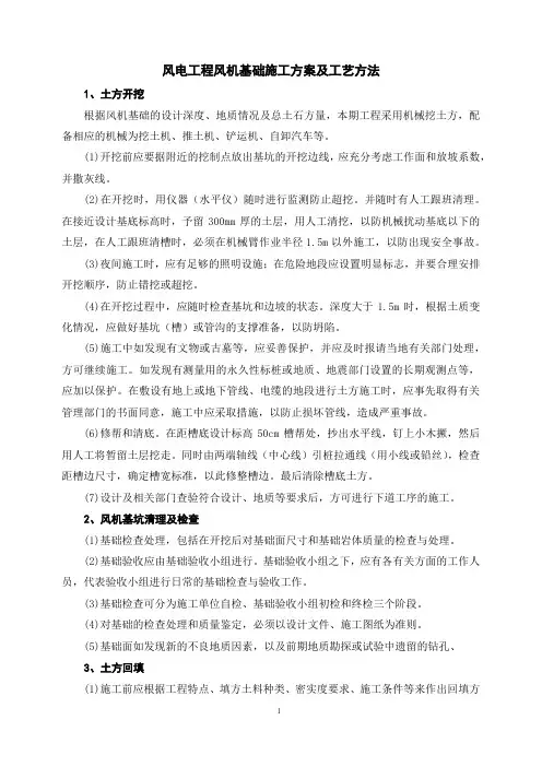 风电工程风机基础施工方案及工艺方法