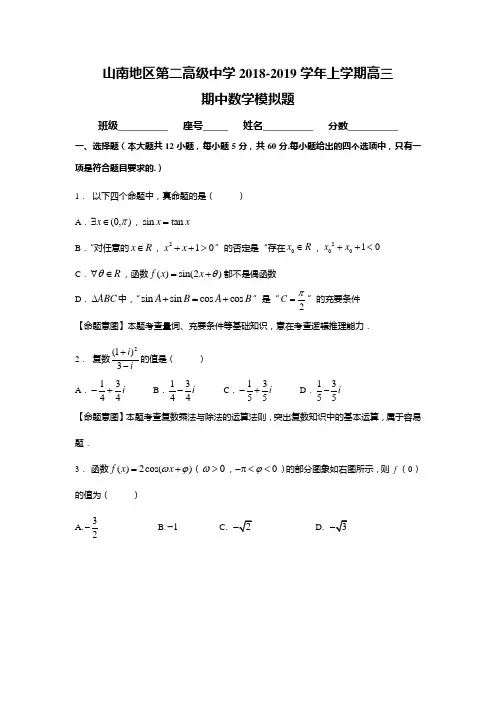 西藏山南地区第二高级中学2019届高三上学期期中模拟数学试题含答案