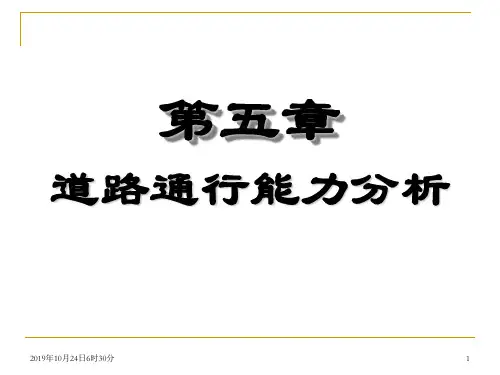 5道路通行能力分析资料