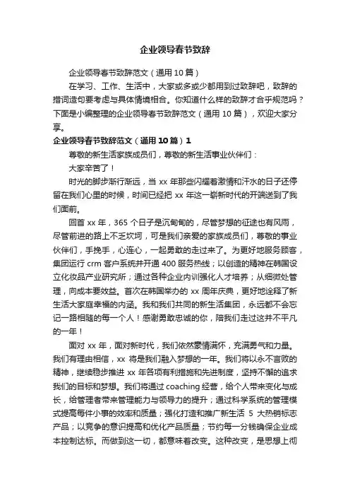 企业领导春节致辞范文（通用10篇）